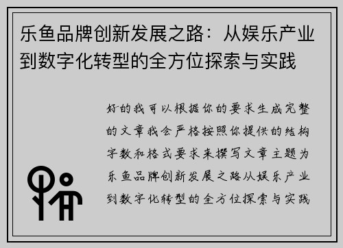 乐鱼品牌创新发展之路:从娱乐产业到数字化转型的全方位探索与实践 乐鱼品牌创新发展之路:从娱乐产业到数字化转型的全方位探索与实践