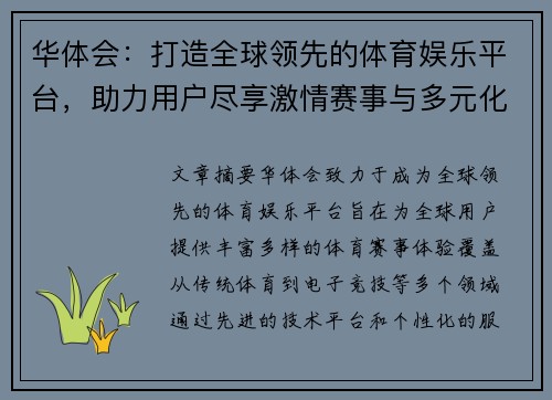 华体会：打造全球领先的体育娱乐平台，助力用户尽享激情赛事与多元化体验