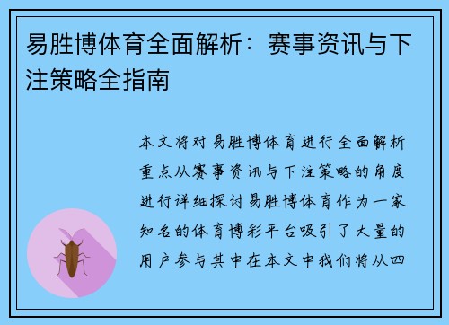 易胜博体育全面解析:赛事资讯与下注策略全指南 易胜博体育全面解析:赛事资讯与下注策略全指南