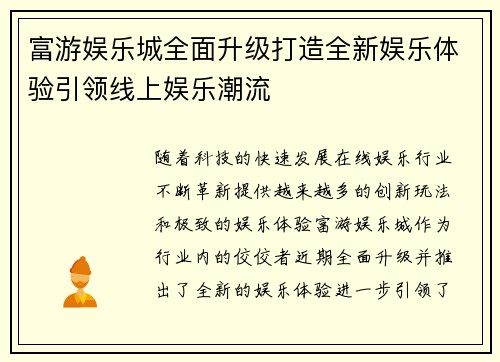 富游娱乐城全面升级打造全新娱乐体验引领线上娱乐潮流 富游娱乐城全面升级打造全新娱乐体验引领线上娱乐潮流