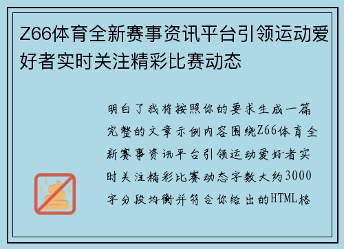 Z66体育全新赛事资讯平台引领运动爱好者实时关注精彩比赛动态