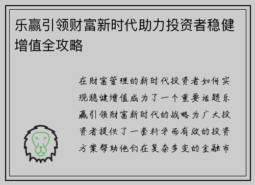 乐赢引领财富新时代助力投资者稳健增值全攻略