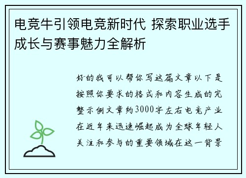 电竞牛引领电竞新时代 探索职业选手成长与赛事魅力全解析
