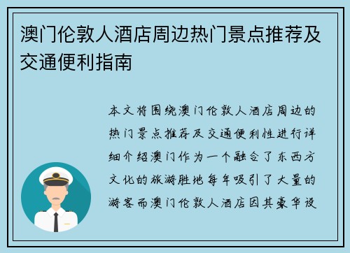 澳门伦敦人酒店周边热门景点推荐及交通便利指南