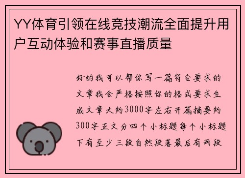 YY体育引领在线竞技潮流全面提升用户互动体验和赛事直播质量