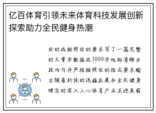 亿百体育引领未来体育科技发展创新探索助力全民健身热潮