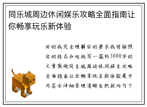 同乐城周边休闲娱乐攻略全面指南让你畅享玩乐新体验