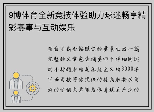 9博体育全新竞技体验助力球迷畅享精彩赛事与互动娱乐