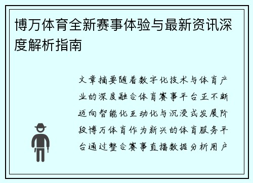博万体育全新赛事体验与最新资讯深度解析指南 博万体育全新赛事体验与最新资讯深度解析指南
