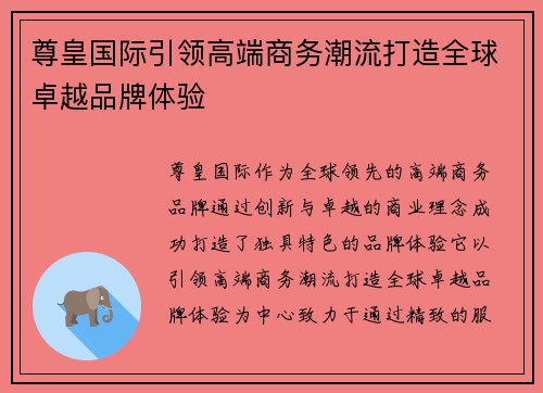 尊皇国际引领高端商务潮流打造全球卓越品牌体验 尊皇国际引领高端商务潮流打造全球卓越品牌体验