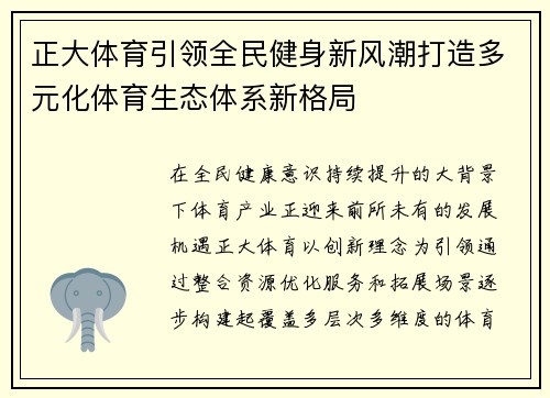 正大体育引领全民健身新风潮打造多元化体育生态体系新格局