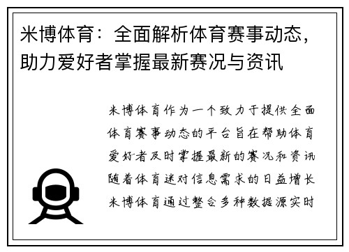 米博体育：全面解析体育赛事动态，助力爱好者掌握最新赛况与资讯
