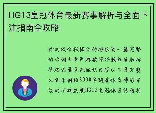 HG13皇冠体育最新赛事解析与全面下注指南全攻略