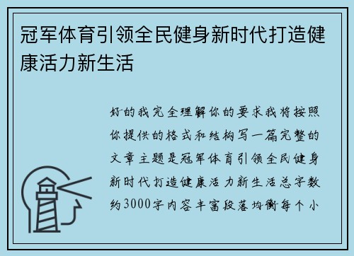 冠军体育引领全民健身新时代打造健康活力新生活