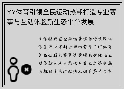 YY体育引领全民运动热潮打造专业赛事与互动体验新生态平台发展
