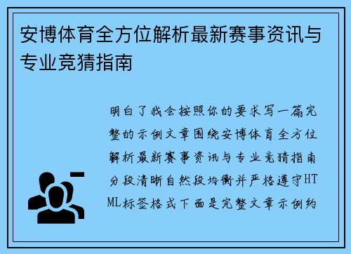 安博体育全方位解析最新赛事资讯与专业竞猜指南