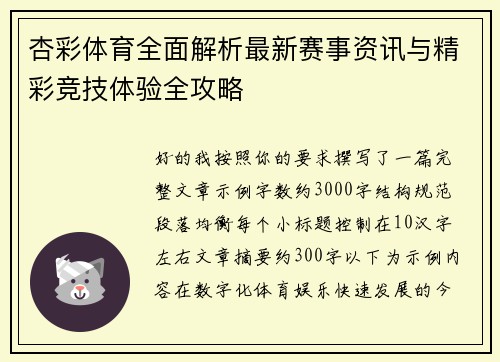 杏彩体育全面解析最新赛事资讯与精彩竞技体验全攻略 杏彩体育全面解析最新赛事资讯与精彩竞技体验全攻略