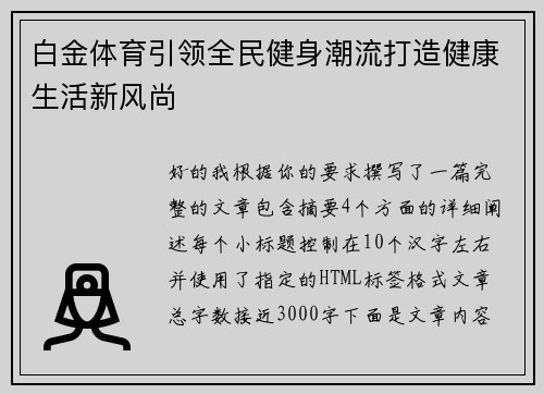 白金体育引领全民健身潮流打造健康生活新风尚