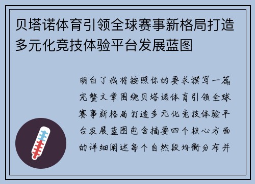 贝塔诺体育引领全球赛事新格局打造多元化竞技体验平台发展蓝图