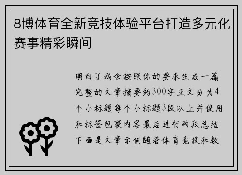 8博体育全新竞技体验平台打造多元化赛事精彩瞬间