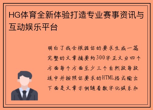 HG体育全新体验打造专业赛事资讯与互动娱乐平台