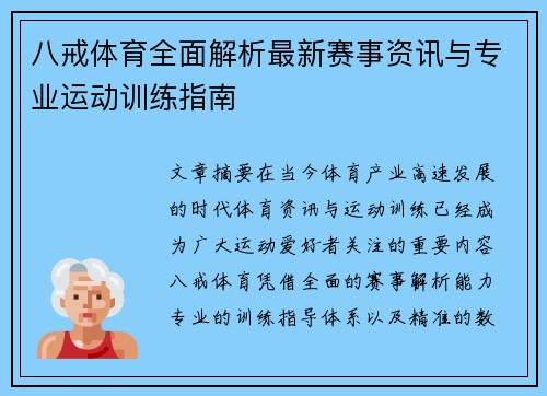 八戒体育全面解析最新赛事资讯与专业运动训练指南 八戒体育全面解析最新赛事资讯与专业运动训练指南