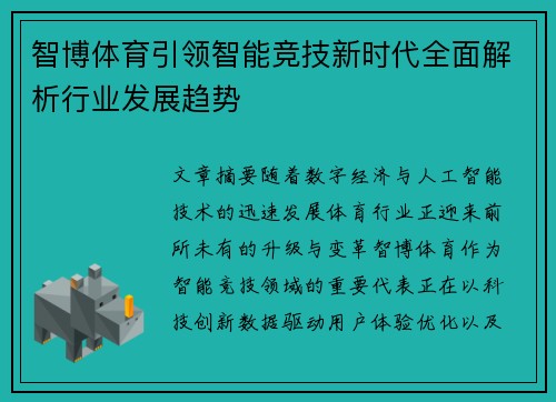 智博体育引领智能竞技新时代全面解析行业发展趋势 智博体育引领智能竞技新时代全面解析行业发展趋势