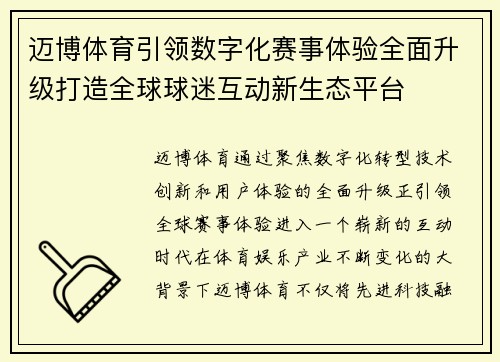 迈博体育引领数字化赛事体验全面升级打造全球球迷互动新生态平台 迈博体育引领数字化赛事体验全面升级打造全球球迷互动新生态平台