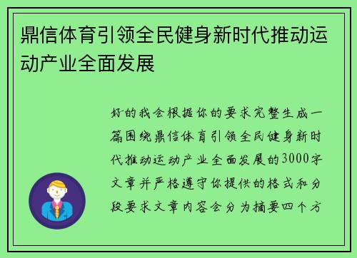 鼎信体育引领全民健身新时代推动运动产业全面发展 鼎信体育引领全民健身新时代推动运动产业全面发展