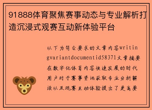 91888体育聚焦赛事动态与专业解析打造沉浸式观赛互动新体验平台