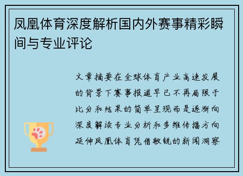 凤凰体育深度解析国内外赛事精彩瞬间与专业评论 凤凰体育深度解析国内外赛事精彩瞬间与专业评论