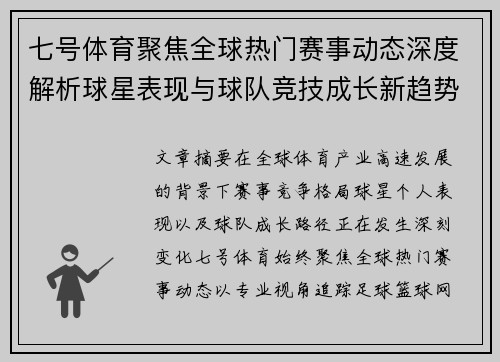 七号体育聚焦全球热门赛事动态深度解析球星表现与球队竞技成长新趋势 七号体育聚焦全球热门赛事动态深度解析球星表现与球队竞技成长新趋势