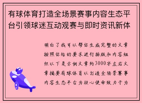 有球体育打造全场景赛事内容生态平台引领球迷互动观赛与即时资讯新体验 有球体育打造全场景赛事内容生态平台引领球迷互动观赛与即时资讯新体验