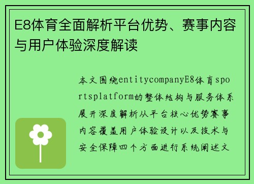E8体育全面解析平台优势、赛事内容与用户体验深度解读 E8体育全面解析平台优势、赛事内容与用户体验深度解读