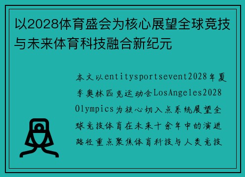 以2028体育盛会为核心展望全球竞技与未来体育科技融合新纪元