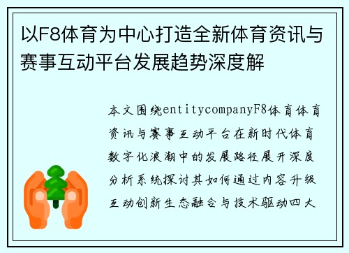 以F8体育为中心打造全新体育资讯与赛事互动平台发展趋势深度解