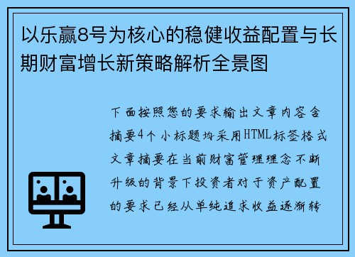 以乐赢8号为核心的稳健收益配置与长期财富增长新策略解析全景图