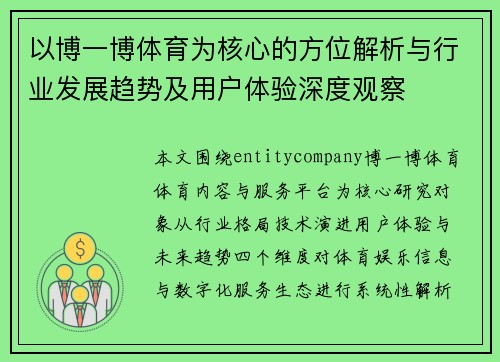 以博一博体育为核心的方位解析与行业发展趋势及用户体验深度观察 以博一博体育为核心的方位解析与行业发展趋势及用户体验深度观察