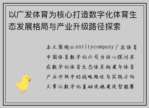 以广发体育为核心打造数字化体育生态发展格局与产业升级路径探索 以广发体育为核心打造数字化体育生态发展格局与产业升级路径探索