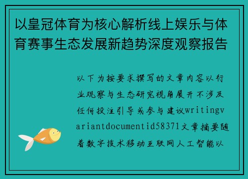 以皇冠体育为核心解析线上娱乐与体育赛事生态发展新趋势深度观察报告