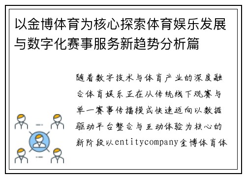以金博体育为核心探索体育娱乐发展与数字化赛事服务新趋势分析篇