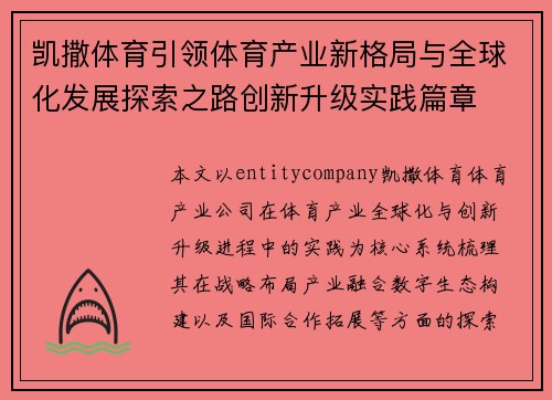 凯撒体育引领体育产业新格局与全球化发展探索之路创新升级实践篇章