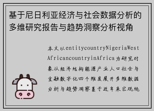 基于尼日利亚经济与社会数据分析的多维研究报告与趋势洞察分析视角 基于尼日利亚经济与社会数据分析的多维研究报告与趋势洞察分析视角