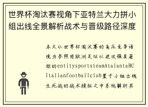 世界杯淘汰赛视角下亚特兰大力拼小组出线全景解析战术与晋级路径深度分析 世界杯淘汰赛视角下亚特兰大力拼小组出线全景解析战术与晋级路径深度分析