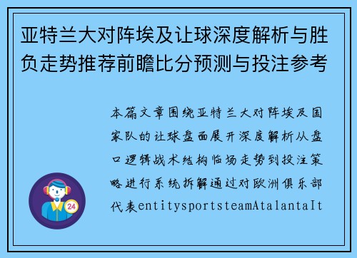 亚特兰大对阵埃及让球深度解析与胜负走势推荐前瞻比分预测与投注参考 亚特兰大对阵埃及让球深度解析与胜负走势推荐前瞻比分预测与投注参考