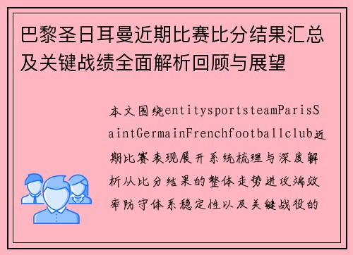 巴黎圣日耳曼近期比赛比分结果汇总及关键战绩全面解析回顾与展望 巴黎圣日耳曼近期比赛比分结果汇总及关键战绩全面解析回顾与展望