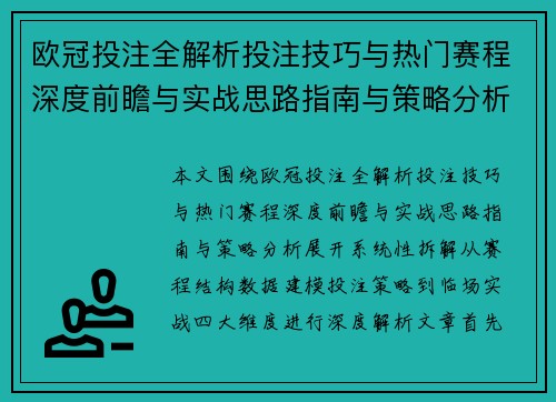欧冠投注全解析投注技巧与热门赛程深度前瞻与实战思路指南与策略分析