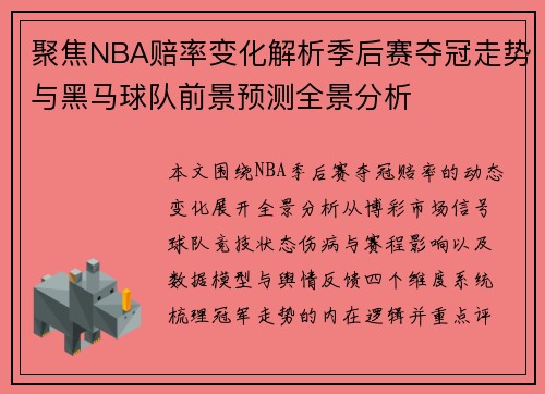 聚焦NBA赔率变化解析季后赛夺冠走势与黑马球队前景预测全景分析