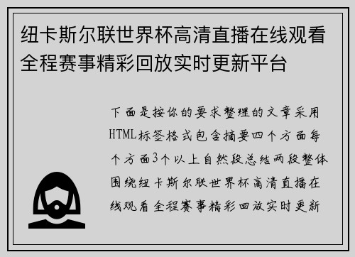 纽卡斯尔联世界杯高清直播在线观看全程赛事精彩回放实时更新平台 纽卡斯尔联世界杯高清直播在线观看全程赛事精彩回放实时更新平台
