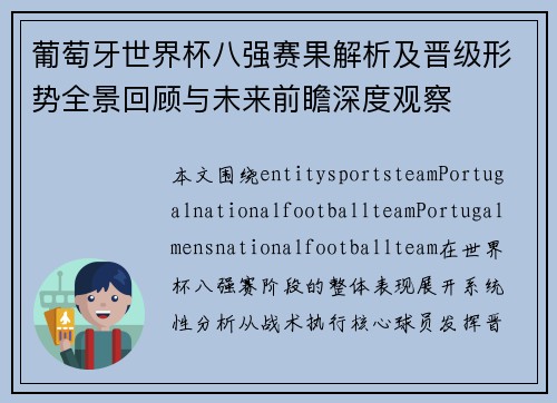 葡萄牙世界杯八强赛果解析及晋级形势全景回顾与未来前瞻深度观察 葡萄牙世界杯八强赛果解析及晋级形势全景回顾与未来前瞻深度观察